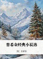 普希金经典小说选