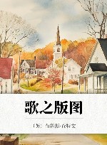 歌之版图