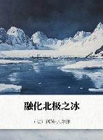 融化北极之冰 封面