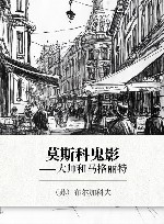 莫斯科鬼影  大师和马格丽特