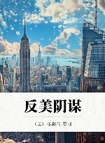 反美阴谋