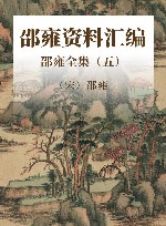 邵雍全集  5  邵雍资料汇编