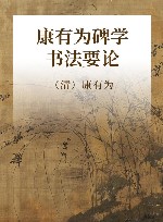 康有为碑学书法要论