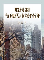 股份制与现代市场经济