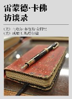 雷蒙德·卡佛访谈录 封面