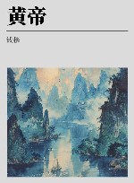 钱穆作品  黄帝