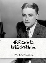 菲茨杰拉德短篇小说精选