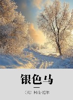 银色马