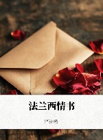 法兰西情书