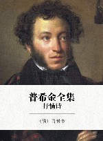 普希金全集  2  抒情诗 封面