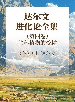 达尔文进化论全集  第4卷  兰科植物的受精