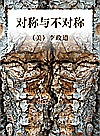 对称与不对称封面