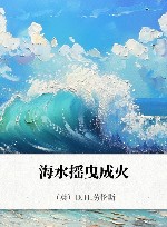 海水摇曳成火