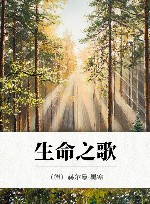 生命之歌 封面