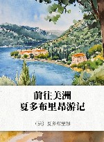 前往美洲  夏多布里昂游记