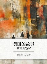 美国的故事  狄更斯游记 封面