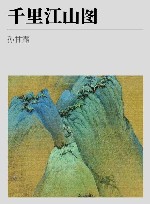 千里江山图