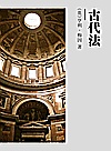 古代法封面