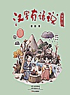 汉字有话说 自然篇封面