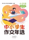 中小学生作文年选  小学卷  2023