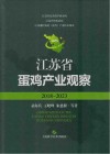 江苏省蛋鸡产业观察  2018-2023封面