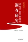 领导干部怎样搞好调查研究封面