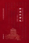 南昌外事志  1991-2020封面