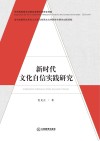 新时代文化自信实践研究