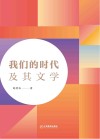 我们的时代及其文学