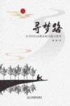 寻梦路  小学STEAM教育的实践与思考