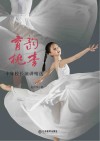 育韵桃李  十年校长演讲精选