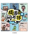 成语问不停  问得多  学得透  1  理解篇