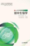 核心素养学科教学专题培训系列  初中生物学