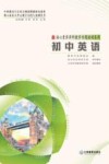 核心素养学科教学专题培训系列  初中英语