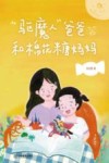 “驱魔人”爸爸和棉花糖妈妈