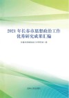 2021年长春市思想政治工作优秀研究成果汇编