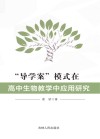 “导学案”模式在高中生物教学中应用研究