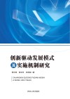 创新驱动发展模式及实施机制研究