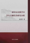 初中历史教学中学生兴趣培养研究分析