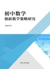 初中数学创新教学策略研究 封面