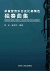 单簧管音乐会及比赛精选独奏曲集封面
