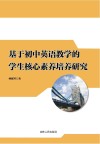 基于初中英语教学的学生核心素养培养研究