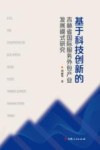 基于科技创新的吉林省国际服务外包产业发展模式研究