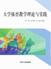 大学体育教学理论与实践