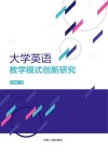 大学英语教学模式创新研究