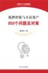 抵押担保与不良资产850个问题及对策