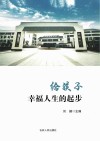 给孩子幸福人生的起步