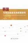 韩国可再生能源支持政策研究