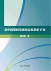 高中数学教学现状及其提升研究