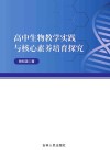 高中生物教学实践与核心素养培育探究